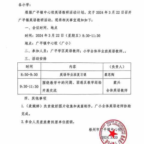 全力以“复”，以“研”促“教” ——暨广平学区2024年春学期 小学英语毕业班复习课教研活动