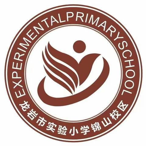 龙岩市实验小学锦山校区安全教育周