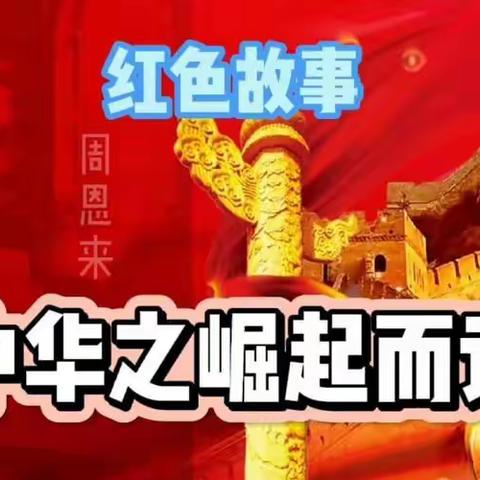 滨河学生走进“红色故事”《与奋斗同行，做逐梦少年》演讲比赛——体验式主题教育“红色中国·体验”