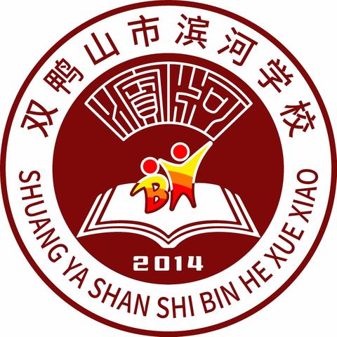 校本培训赋成长 踔厉奋发向未来——双鸭山市滨河学校开学初校本培训