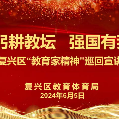 躬耕教坛   强国有我——滨河学校观看“教育家精神”巡回宣讲活动