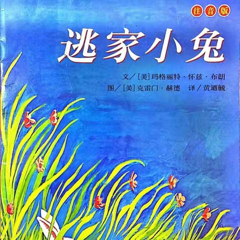 “阅读月”绘本推荐 ——《逃家小兔》