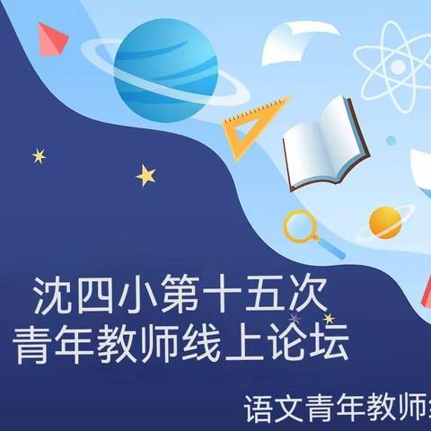 深耕教学，上好每一堂课｜沈四小语文青年教师第十五次线上研讨