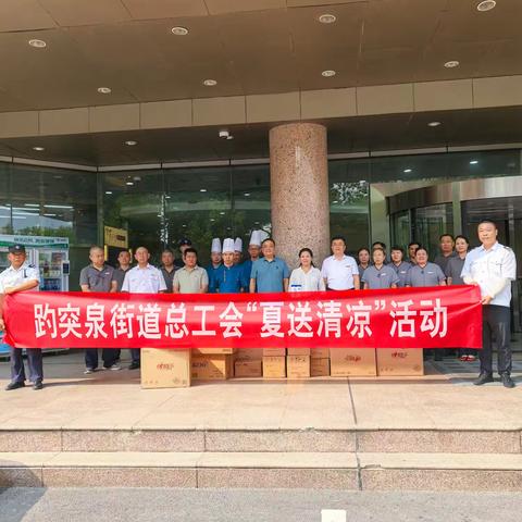 趵突泉街道总工会开展“夏送清凉”活动