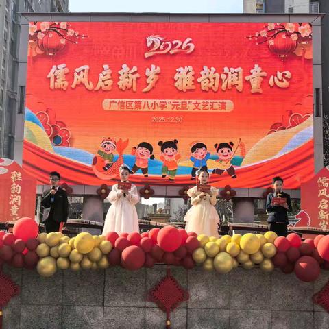 儒风启新岁，雅韵润童心——广信区第八小学2026年元旦文艺汇演隆重举行