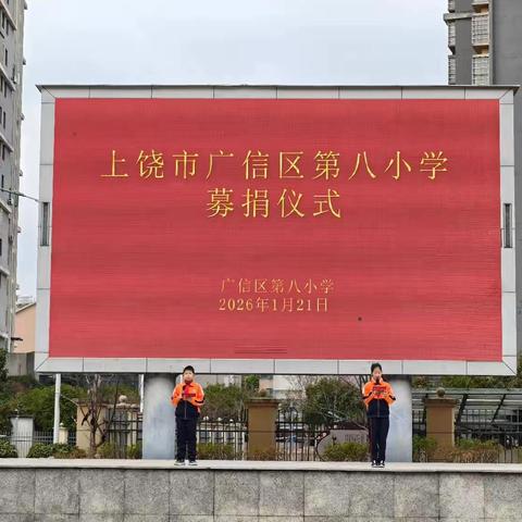 上饶市广信区第八小学第二十一周工作简报（1月19日至1月23日）