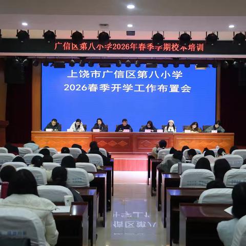 笃行实干担使命 跃马扬鞭启新程——上饶市广信区第八小学召开2026年春季学期开学工作布置会