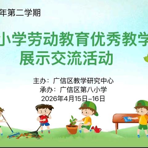 劳动砺童心 课堂绽芳华 ——广信区小学劳动教育优秀教学课例展示交流活动纪实