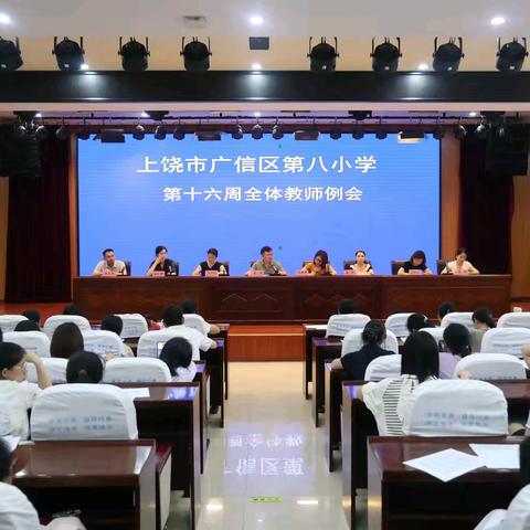 上饶市广信区第八小学第十六周工作简报（6月15日至6月18日）