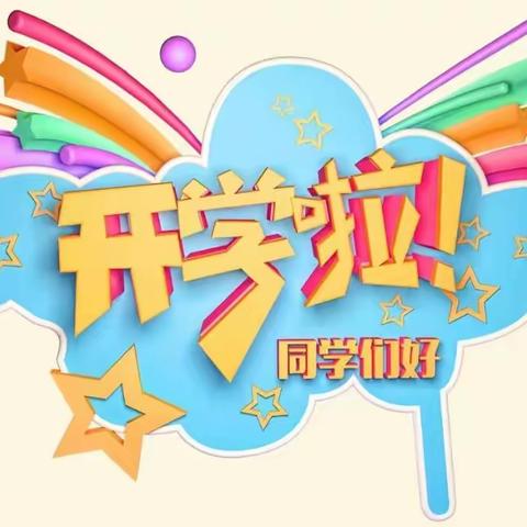 【报到须知】你好！小学生——平阴县玫瑰小学一年级新生入学指南