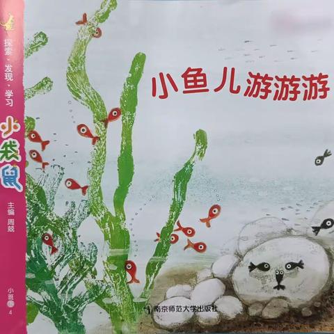 《小鱼儿游游游》——贝乐嘉顿——Hippo Class主题活动