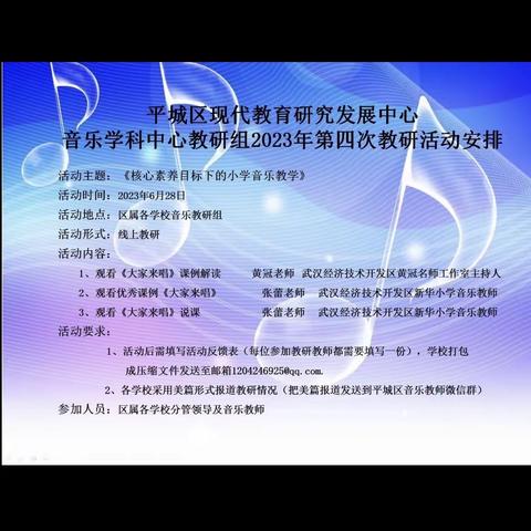 29校平城区现代教育研究发展中心音乐学科中心教研组2023年第四次教研活动