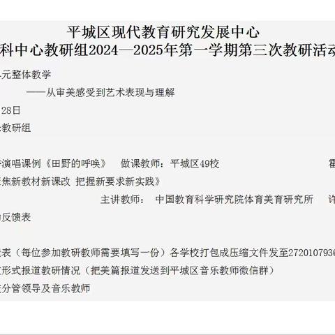 平城区第十八小学校南关校区校参加平城区教研室音乐学科中心教研组2024—2025年第一学期第三次教研活动