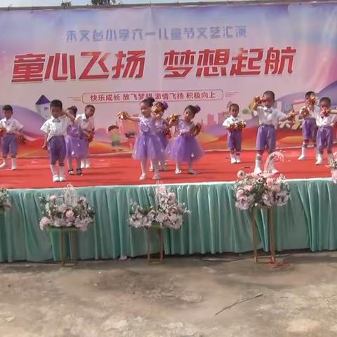 渔薪镇朱文台村小学“童心飞扬，梦想启航”庆六一文艺汇演（二）