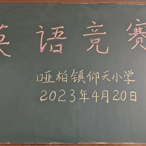 英语竞赛展风采，以赛促教共成长——哑柏镇仰天小学开展英语竞赛活动