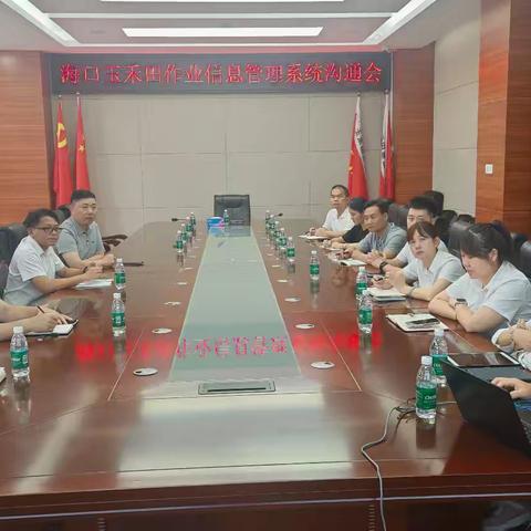 海口玉禾田召开作业信息管理系统沟通会