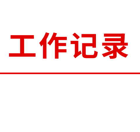 【我为群众办实事】石油生活城社区周工作总结（11月18—11月22）