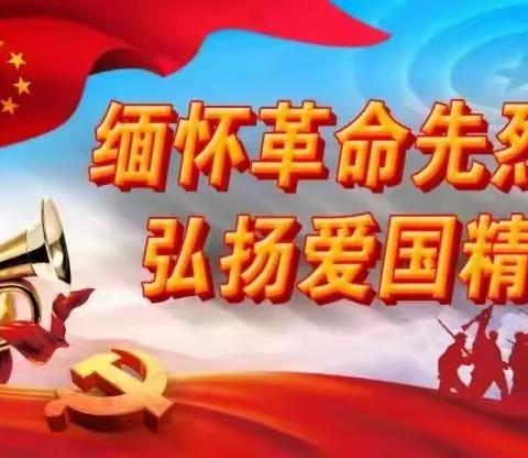 缅怀革命先烈，弘扬爱国精神 ——滑县博文学校清明祭扫活动