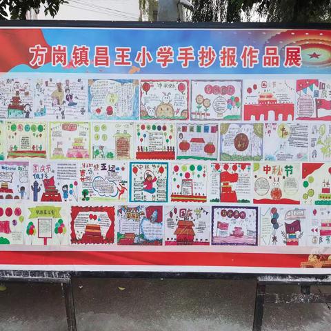 “喜迎中秋，欢度国庆”昌王小学开展迎双节手抄报评比活动