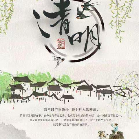 清明时节话清明，假期安全记在心——满族屯学校清明假期安全指南