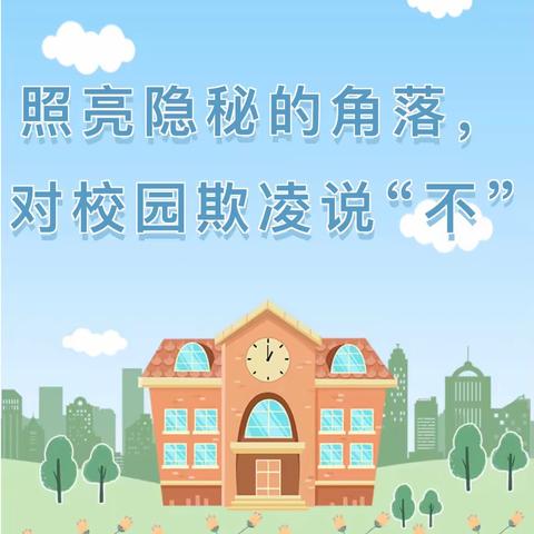 【平安校园】向校园欺凌说“不”｜满族屯学校防欺凌指导手册