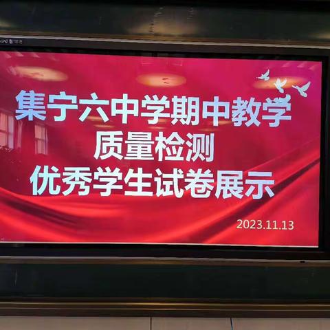 一张优秀试卷，成就一生幸福 ——集宁区第六中学2023—2024学年第一学期教学质量检测优秀学生试卷展评