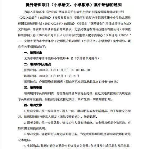 聚焦教师专业化成长，构建农村名教师项目。 ——“国培计划（2023）”安徽省无为市中青年骨干教师提升研修培训项目