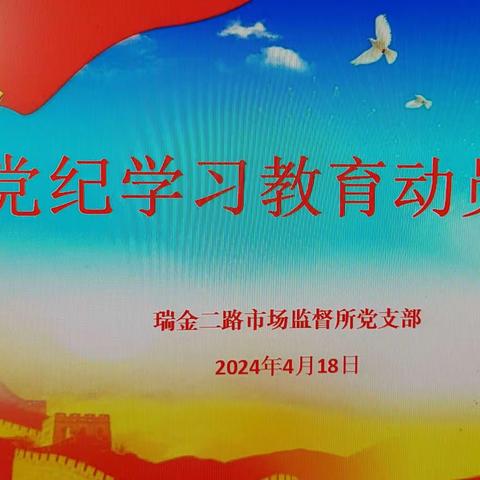 瑞金二路所支部召开党纪学习教育动员会