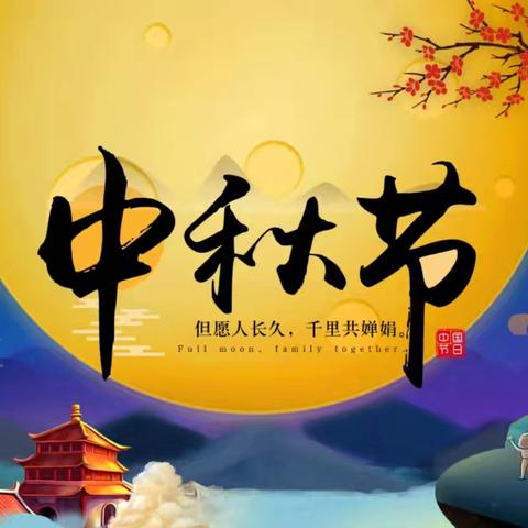 黄羌镇中心幼儿园小班开展“月圆中秋”主题活动