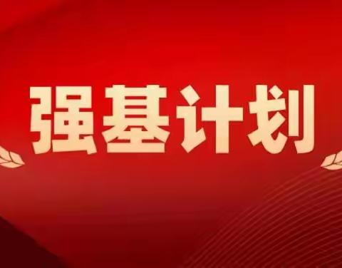 最近很多家长问强基计划和综合评价有什么区别？哪个好呢？