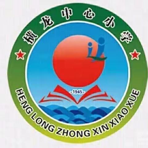 家校共育促成长 开放合作谱新篇——横龙小学“党建+幸福教育”家长开放日活动