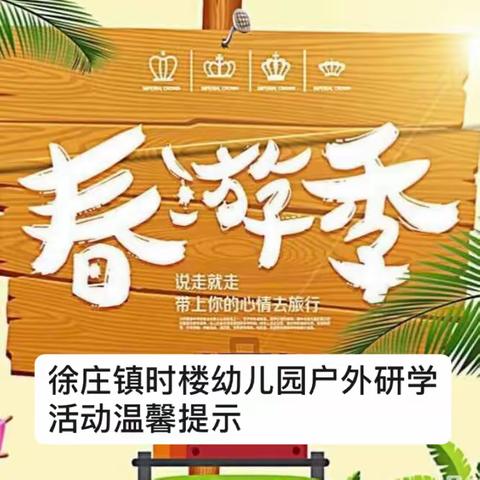 徐庄镇时楼幼儿园户外研学活动温馨提示