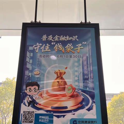 建设支行开展“普及金融知识，守住钱袋子”活动