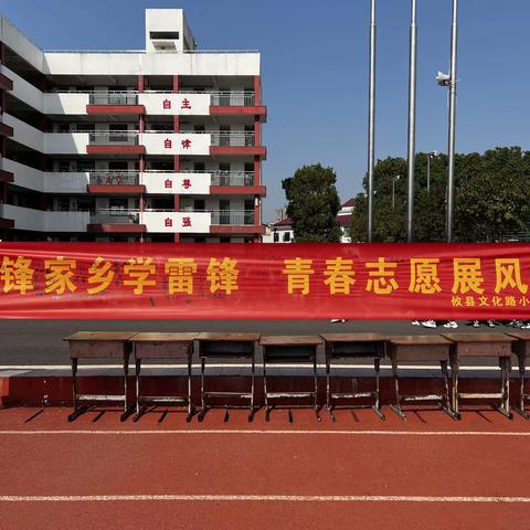 雷锋家乡学雷锋，青春志愿展风采——文化路小学3月份“我和孩子一起学雷锋”活动