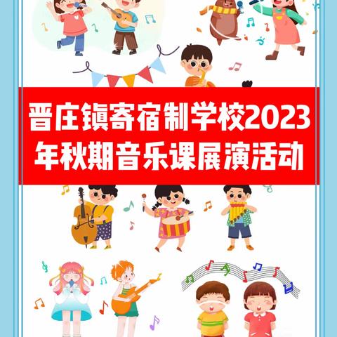 晋庄镇寄宿制学校2023年秋期“庆元旦 迎新年”演唱比赛活动