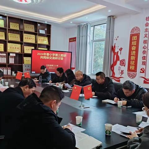 凝心聚力，笃行致远——小学第三教研共同体工作研讨会