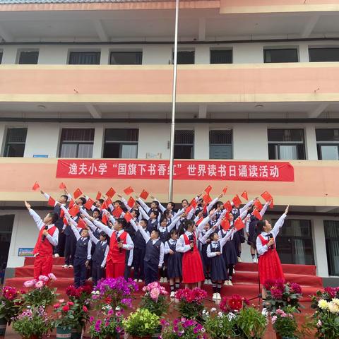 国旗下书香红——逸夫小学世界读书日诵读活动