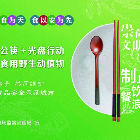 西咸新区市场监督管理局沣东新城分局发布倡议：  崇尚文明消费、制止餐饮浪费