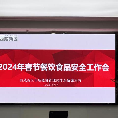 西咸新区市场监管局沣东分局召开2024年春节期间餐饮食品安全提醒约谈会