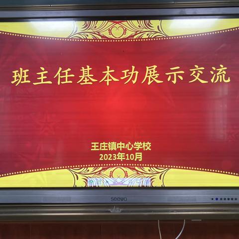 王庄镇中心学校 班主任基本功技能展示交流活动