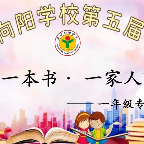 “一本书•一家人”——运城向阳学校第五届“书香润心灵 阅读促成长”读书节活动一年级篇