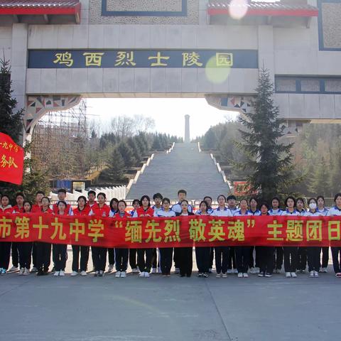 缅怀英烈祭忠魂 抚今追昔思奋进——鸡西市第十九中学开展清明祭英烈活动