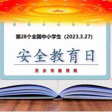 天水市解放路第二小学：安全教育 | 第28个全国中小学生安全教育日，请让孩子们掌握这些安全知识