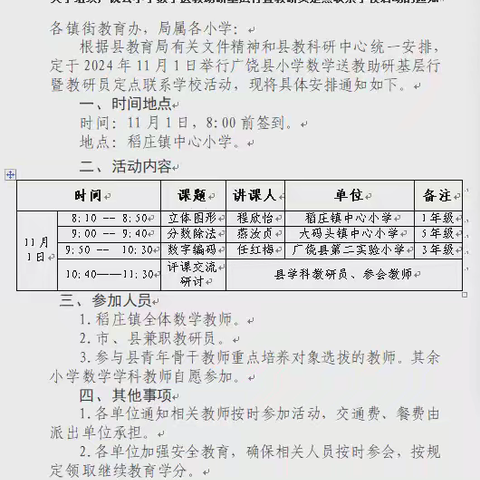 送教助研促进提升，踔厉奋发赓续前行——广饶县小学数学送教助研基层行暨教研员定点联系学校活动在广饶县稻庄镇中心小学成功举行