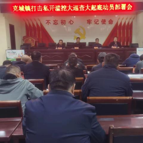 克城镇打击私开滥挖大巡查大起底动员部署会