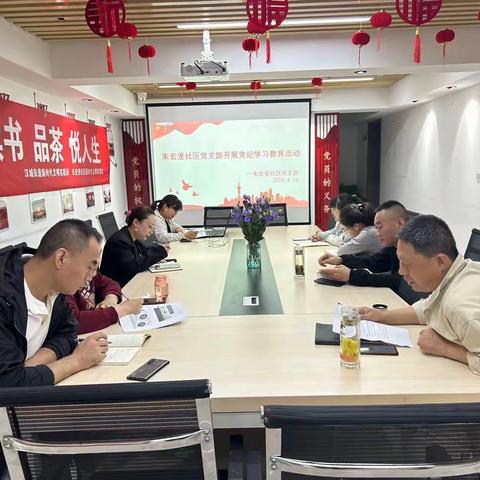 朱宏堡社区开展党纪学习教育活动