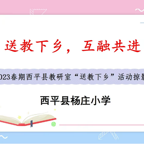 送教下乡同研讨，互融共进促提升——西平县杨庄小学迎接县教研室“送教下乡”活动掠影