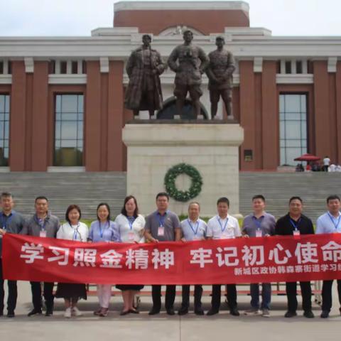 韩森寨街道学习组组织委员外出考察调研丨学习照金精神，牢记初心使命