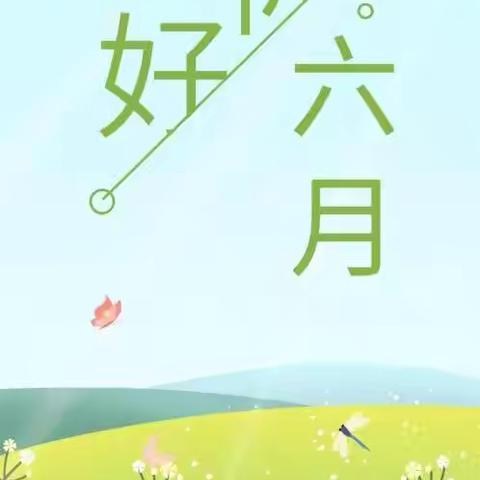 新远城物业保税项目6月工作简报