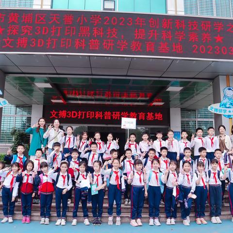 为梦践行 与技同行 —广州市黄埔区天誉小学三（四）班研学实践活动